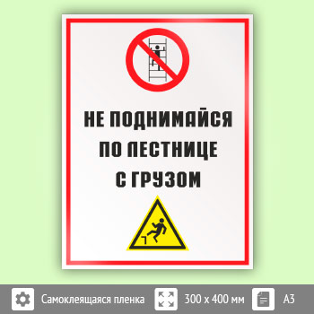 Знак «Не поднимайся по лестнице с грузом», КЗ-28 (пленка, 300х400 мм)